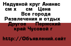 Надувной круг Ананас 120 см х 180 см › Цена ­ 1 490 - Все города Развлечения и отдых » Другое   . Пермский край,Чусовой г.